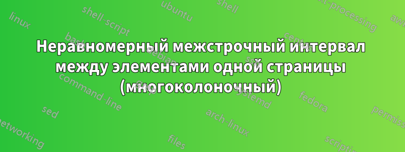 Неравномерный межстрочный интервал между элементами одной страницы (многоколоночный)