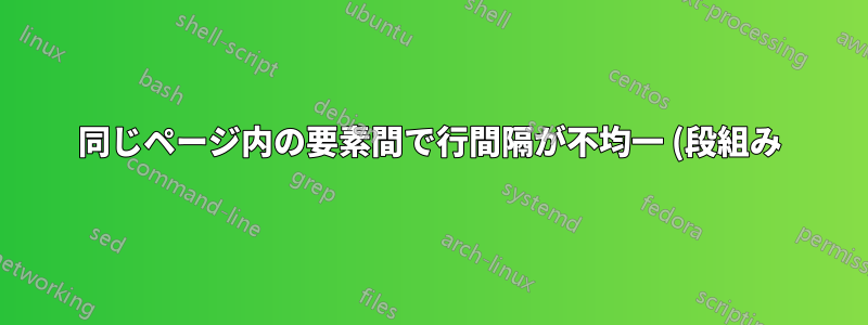 同じページ内の要素間で行間隔が不均一 (段組み)