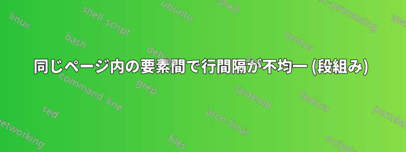 同じページ内の要素間で行間隔が不均一 (段組み)