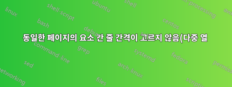 동일한 페이지의 요소 간 줄 간격이 고르지 않음(다중 열)