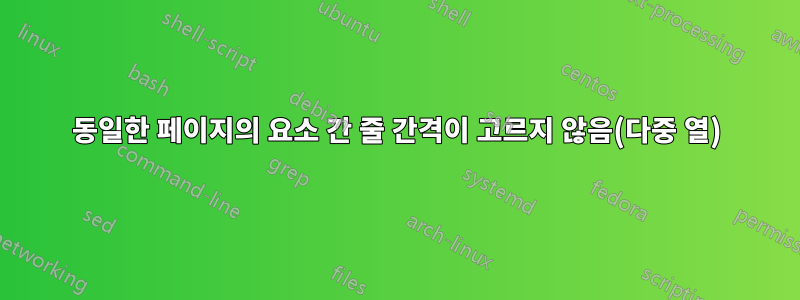 동일한 페이지의 요소 간 줄 간격이 고르지 않음(다중 열)