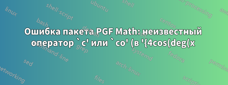 Ошибка пакета PGF Math: неизвестный оператор `c' или `co' (в '{4cos(deg(x))}')