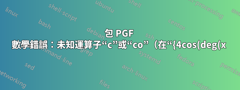 包 PGF 數學錯誤:未知運算子“c”或“co”(在“{4cos(deg(x))}”中)