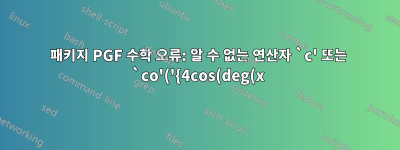 패키지 PGF 수학 오류: 알 수 없는 연산자 `c' 또는 `co'('{4cos(deg(x))}')