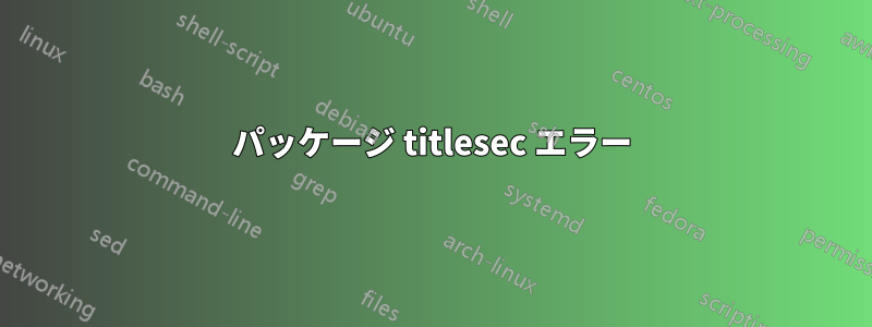 パッケージ titlesec エラー