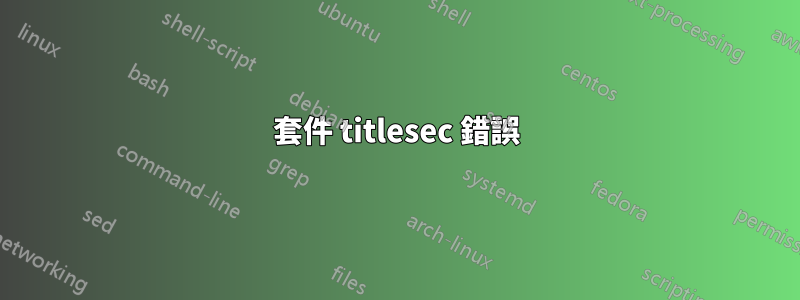 套件 titlesec 錯誤