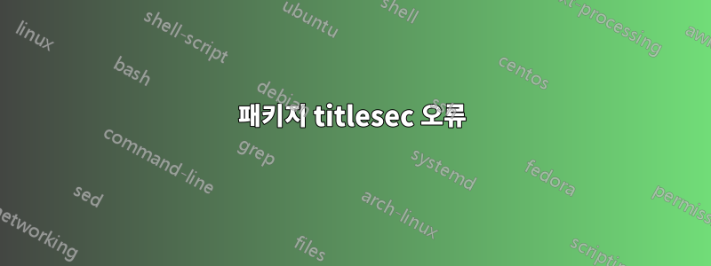 패키지 titlesec 오류