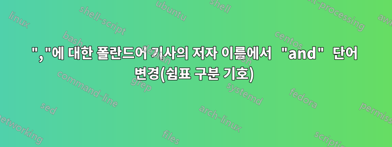 ","에 대한 폴란드어 기사의 저자 이름에서 "and" 단어 변경(쉼표 구분 기호)