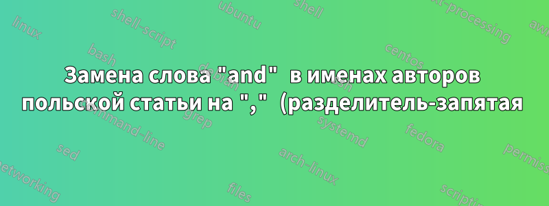 Замена слова "and" в именах авторов польской статьи на "," (разделитель-запятая)