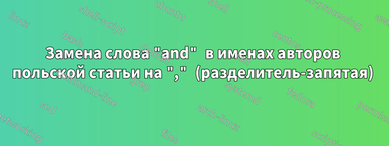 Замена слова "and" в именах авторов польской статьи на "," (разделитель-запятая)