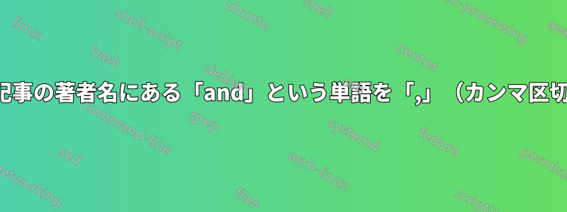 ポーランド語の記事の著者名にある「and」という単語を「,」（カンマ区切り）に変更する