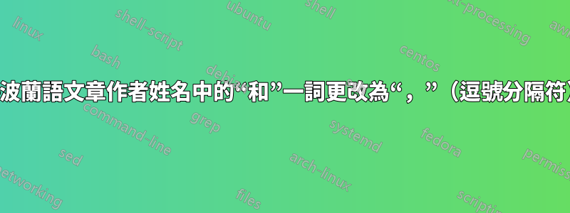 將波蘭語文章作者姓名中的“和”一詞更改為“，”（逗號分隔符）