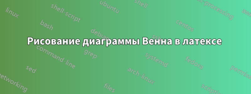 Рисование диаграммы Венна в латексе