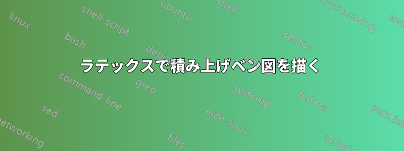 ラテックスで積み上げベン図を描く