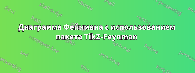 Диаграмма Фейнмана с использованием пакета TikZ-Feynman