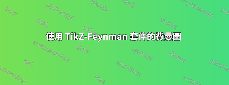 使用 TikZ-Feynman 套件的費曼圖