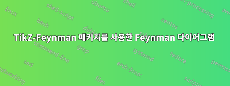 TikZ-Feynman 패키지를 사용한 Feynman 다이어그램