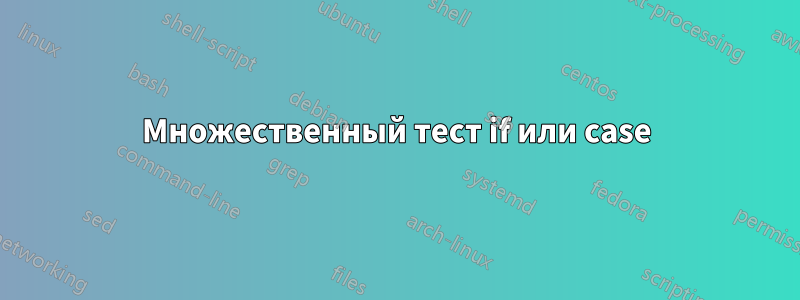 Множественный тест if или case