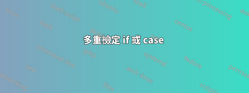 多重檢定 if 或 case