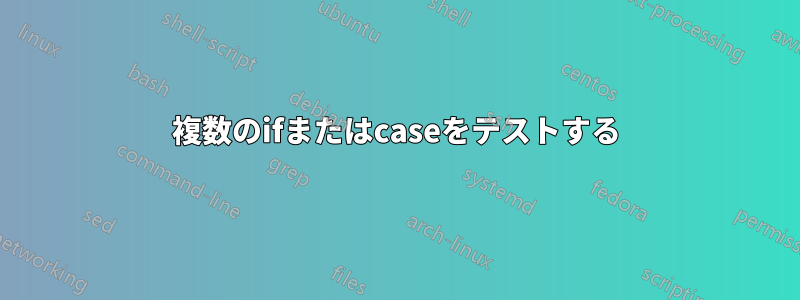 複数のifまたはcaseをテストする