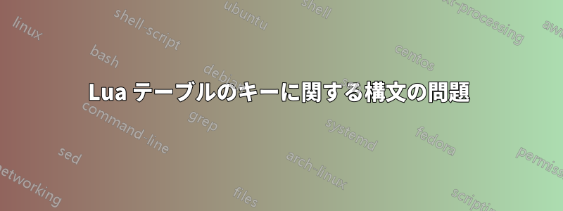 Lua テーブルのキーに関する構文の問題