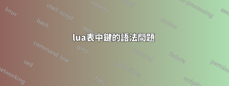 lua表中鍵的語法問題