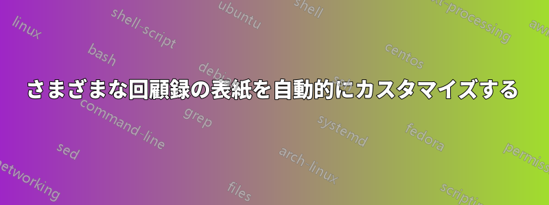 さまざまな回顧録の表紙を自動的にカスタマイズする