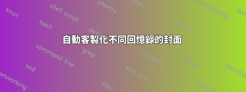 自動客製化不同回憶錄的封面