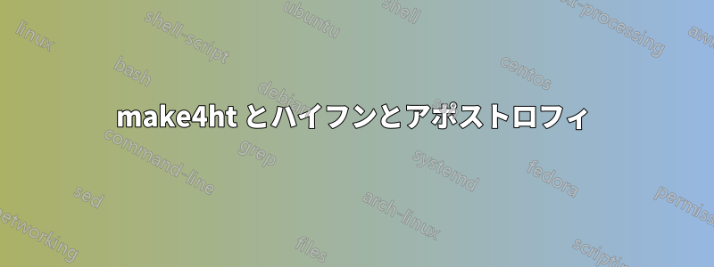 make4ht とハイフンとアポストロフィ