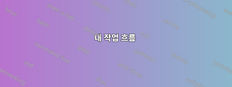 내 작업 흐름