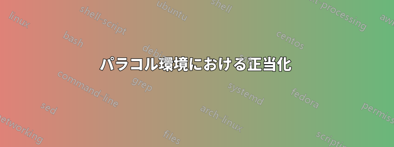 パラコル環境における正当化