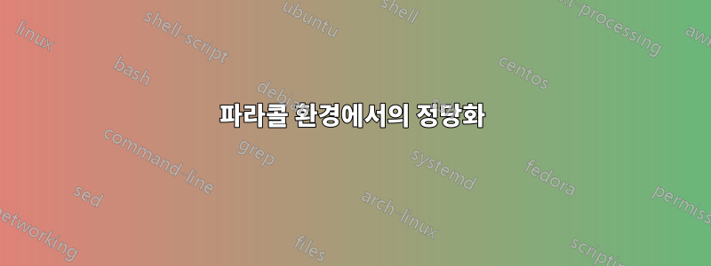 파라콜 환경에서의 정당화