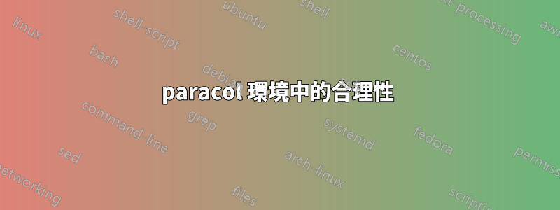 paracol 環境中的合理性