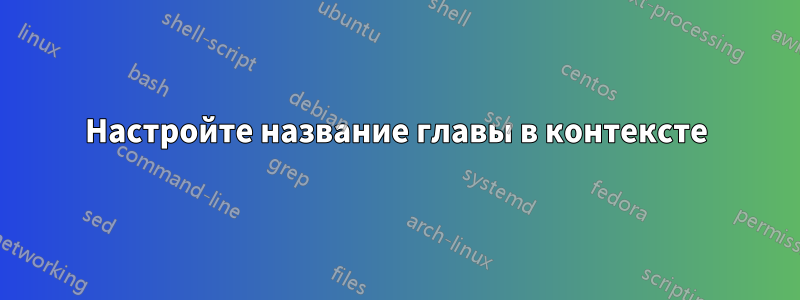 Настройте название главы в контексте