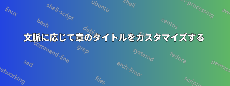 文脈に応じて章のタイトルをカスタマイズする