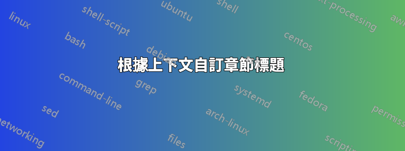 根據上下文自訂章節標題