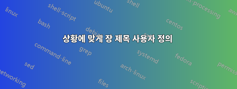 상황에 맞게 장 제목 사용자 정의