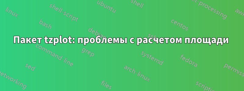 Пакет tzplot: проблемы с расчетом площади