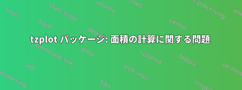 tzplot パッケージ: 面積の計算に関する問題