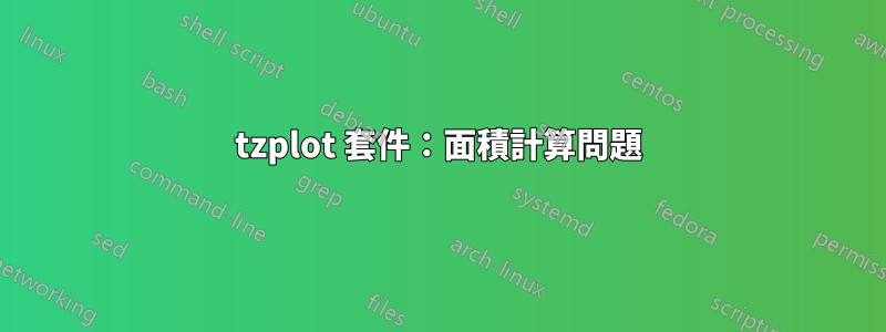 tzplot 套件：面積計算問題