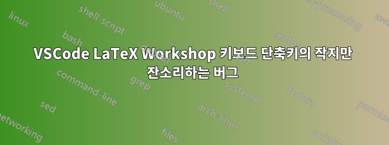 VSCode LaTeX Workshop 키보드 단축키의 작지만 잔소리하는 버그