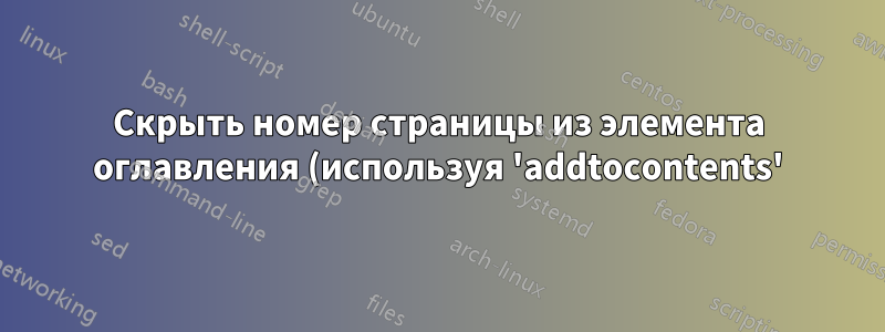 Скрыть номер страницы из элемента оглавления (используя 'addtocontents')