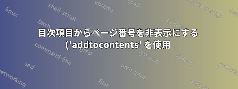 目次項目からページ番号を非表示にする ('addtocontents' を使用)