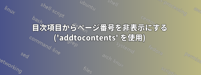 目次項目からページ番号を非表示にする ('addtocontents' を使用)