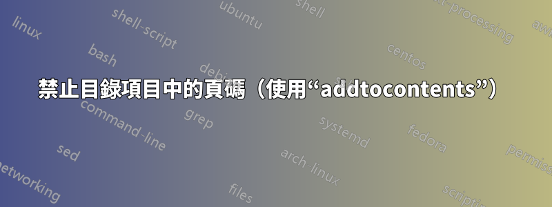 禁止目錄項目中的頁碼（使用“addtocontents”）