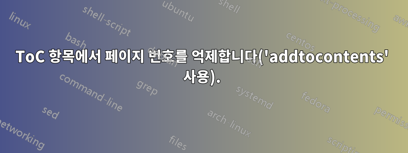 ToC 항목에서 페이지 번호를 억제합니다('addtocontents' 사용).