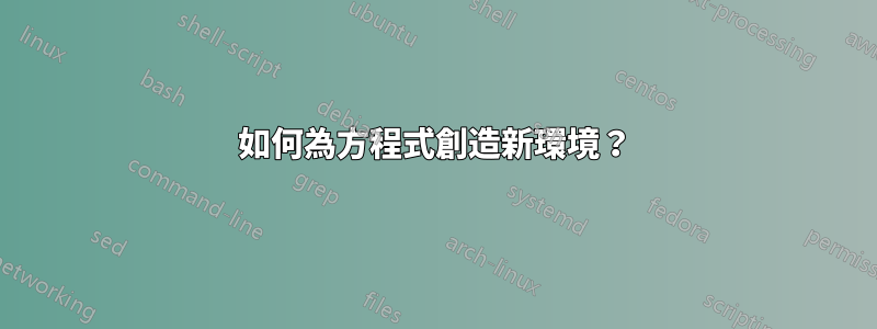 如何為方程式創造新環境？