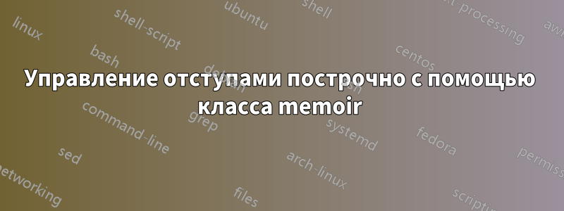 Управление отступами построчно с помощью класса memoir