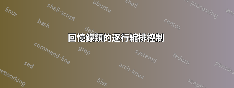 回憶錄類的逐行縮排控制