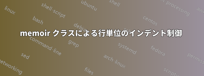 memoir クラスによる行単位のインデント制御